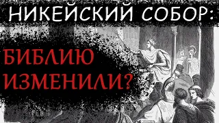 Никейский собор: Создал или изменил Библию?