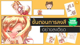 ขั้นตอนการลงสี ฉบับwebtoon  (อย่างละเอียด)