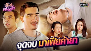 นักเลงจนตรอก จับลูกเมียเรียกค่าไถ่ | Special Clip ลิเกหมอลำ | one31