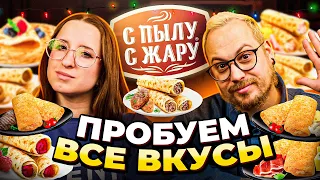 Блины "С Пылу С Жару" Так много вкусов?! Пробуем ВСЕ!