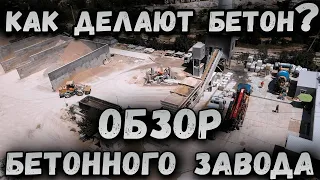 Как делают бетон?! Обзор бетонного завода! Крымский бетон!