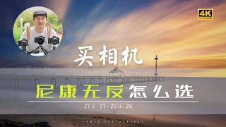 【詹姆斯】 Z7Ⅱ Z6Ⅱ Z7那款相机最适合你，新手买相机，尼康无反怎么选？《纸上谈兵 • 第七集》