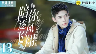 #王安宇 吃醋男教練 花式懲罰#宋祖兒 ENG SUB《陪你逐風飛翔》▶EP 13 #熾道 沈爭一筆記本裡只有她的教練🫧，沒有邵北笙？｜⛸️花滑王子獨寵短道小嬌妻💞｜✨甜甜的戀愛溫暖你的整個冬天