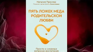 Пять ложек меда родительской любви. Просто о сложных вопросах воспитания. Наталия Преслер. Книга