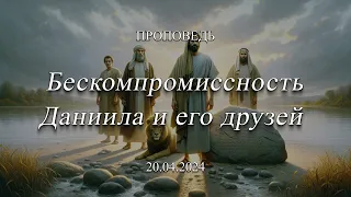 Проповедь: Бескомпромиссность Даниила и его друзей (Минченко Ростислав)