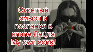 Символика и скрытый смысл у клипе Децла на песню My own song #децл #Myownsong #кириллтолмацкий