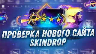 ПРОВЕРКА НОВОГО САЙТА SKIN DROP. ПРОВЕРКА САЙТА SKIN DROP С 1500 РУБЛЕЙ! ЛУЧШЕ ЧЕМ CASE BATTLE?