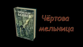 А. Беляев "Чёртова мельница", аудиокнига. A. Belyaev "Devil's Mill", audiobook