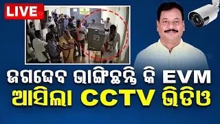 🔴Big Breaking | 'ଆସିଲା ଇଭିଏମ୍ ଭଙ୍ଗାର ସିସିଟିଭି ଫୁଟେଜ୍' | Odisha Election 2024 | EVM  | Khordha | OTV