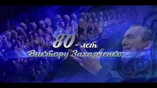 Кубанский казачий хор. Концерт в честь 80-летия В. Г. Захарченко.