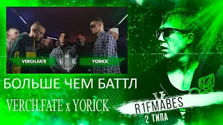 Больше Чем Баттл: VERCH.FATE x YORICK(FINAL) [Реакция со стрима]