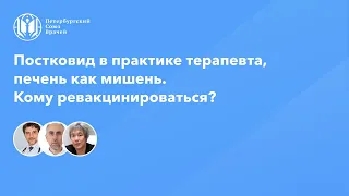 Постковид в практике терапевта, печень как мишень. Кому ревакцинироваться?