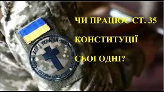 Військкомати ПЕРЕКОНУЮТЬ! СТ.  35 КОНСТИТУЦІЇ! Ну вона, таки, не працює? Кінець?