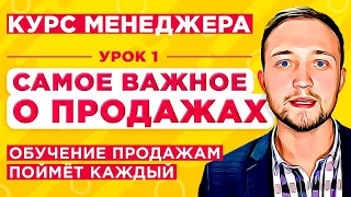 “Курс Менеджера” Обучение продажам для всех / Урок 1. Самое важное о продажах