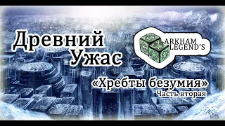 Древний Ужас - Глава 3. "Хребты безумия" Часть 2