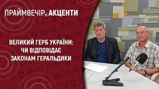 Великий Герб України: чи відповідає законам геральдики | Праймвечір. Акценти