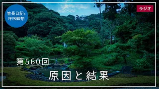 第560回「原因と結果」2022/7/20【毎日の管長日記と呼吸瞑想】｜ 臨済宗円覚寺派管長 横田南嶺老師