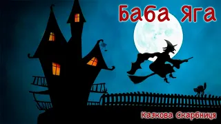 🎵АУДІОКАЗКА 🧙‍♀️«БАБА ЯГА» ✨ Аудіоказка українською мовою🇺🇦