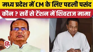 MP Election 2023 Opinion Poll: ABP C Voter Survey में Kamalnath या Shivraj Singh Chauhan, कौन आगे?