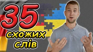 Німецька та українська СХОЖІ?! ЦІ СЛОВА звучать ОДНАКОВО в німецькій та українській мові. DE = UA ?