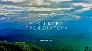 🌞ЧТО ПРОЯСНИТСЯ в ближайшее время⁉️ ТАРО расклад онлайн