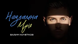 Вадим Кочетков - НЕЗЛАМНА МРІЯ 🇺🇦✨ (24.08.2022)