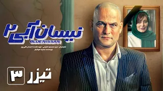 سریال نیسان آبی - فصل 2 - قسمت 3 - تیزر | Serial Nissan Abi - Season 2 - Part 3 - Teaser