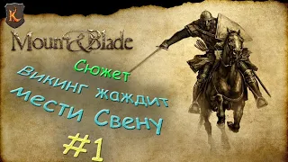 Mount & Blade - Viking Conquest Сюжет #1 - ЖАЖДА МЕСТИ