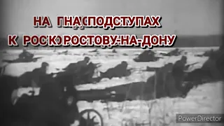 Сводный батальон комбата Мадояна. Освобождение Ростова-на-Дону. 1943 год