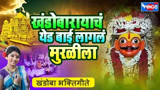 Khandoba Rayacha Yed Bai Lagal |  Sonyachi Jejuri Navri Natli | Khandoba Songs | Chhagan Chougule