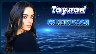 Таулан - Синеглазая | Шансон Юга