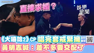 嗨翻！《大嘻哈2》CP唱完套戒緊擁　黃明志喊：差不多要交配了｜三立新聞網 SETN.com