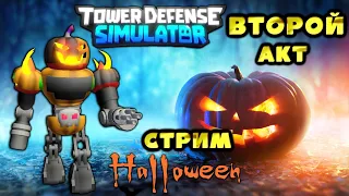 Проходим второй акт ивент тдс, roblox ,стрим тдс, roblox, стрим tower defense simulator