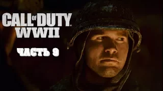 Call of Duty: WWII(World War 2) — Прохождение игры — Арденнская Операция часть 9.