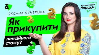 Як прикупити пенсійного стажу?