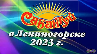 САБАНТУЙ  В  ЛЕНИНОГОРСКЕ. 2023 г.  Автор видео: Миннур Тахаува - Минекеева