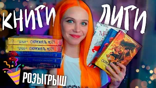 КНИГИ ЛИГИ МЕЧТАТЕЛЕЙ ⏳ ПЕЧАТЬ НОСТРАДАМУСА | АРТБУК 🎭 СКРИЖАЛЬ ИСЕТ [обзор распаковка]