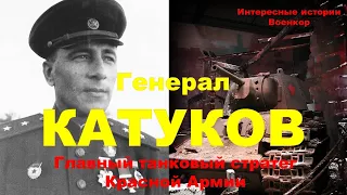 Генерал Катуков. Главный танковый стратег Красной Армии