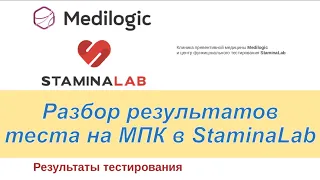 Разбор результатов функционального тестирования StaminaLab (тест МПК, тест ПАНО, тест VO2max)