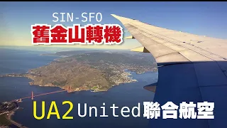 飛行記錄 Flight Review｜United UA2｜新加坡SIN-舊金山SFO｜Boeing 787-9 ｜Seat 35A