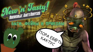 Oddworld: New 'n' Tasty. БАГИ, ПРИКОЛЫ и ФЕЙЛЫ. НАРЕЗКА СМЕШНЫХ МОМЕНТОВ. #1.