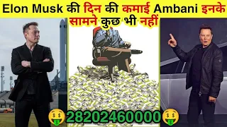 Elon Musk की एक दिन की कमाई इतनी के Mukesh Ambani उनके सामने कुछ भी नहीं | Elon Musk per day income