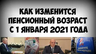 Как изменится пенсионный возраст с 1 января 2021 года