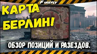 Карта Берлин WОT! ОБЗОР позиций и разездов. Где лудше атаковать?