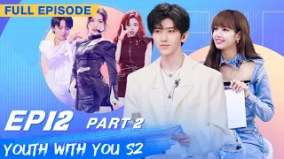 【FULL】Youth With You S2 EP12 Part 2 | 青春有你2 | iQiyi