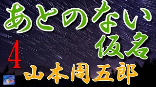 【連載朗読】あとのない仮名4　山本周五郎　読み手アリア