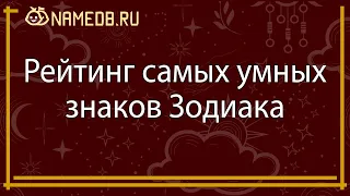 Рейтинг самых умных знаков Зодиака