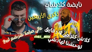 ali ssamid clash don bigg (dikra larb3in) عالي صامد كلاش دون بيغ (ذكرى الأربعين) 🔥🔥💯👑