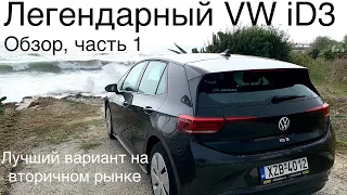 Легендарный VW iD3 обзор и вторичный рынок. Оптимальный электромобиль, гарантия 8 лет мотор/батарея