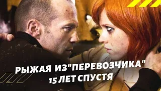 Рыжая из "Перевозчика 3" спустя 15 лет | Актриса Наталья Рудакова